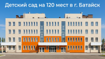 Выдано положительное заключение по объекту строительства дошкольной образовательной организации в г. Батайск