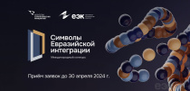 Открыт прием заявок на участие в конкурсе «Символы евразийской интеграции»