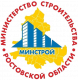 Минстрой  Ростовской области